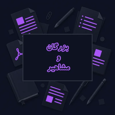 بزرگان و مشاهیر